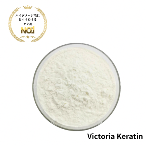 ヴィクトリアケラチン