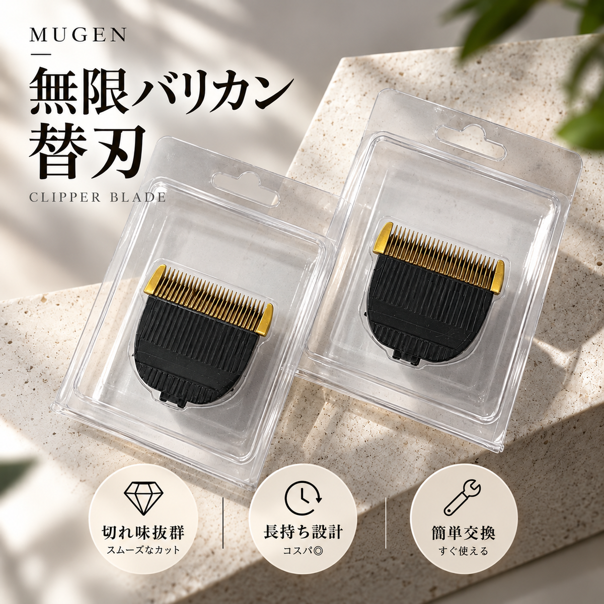 無限バリカン替刃｜2個セット